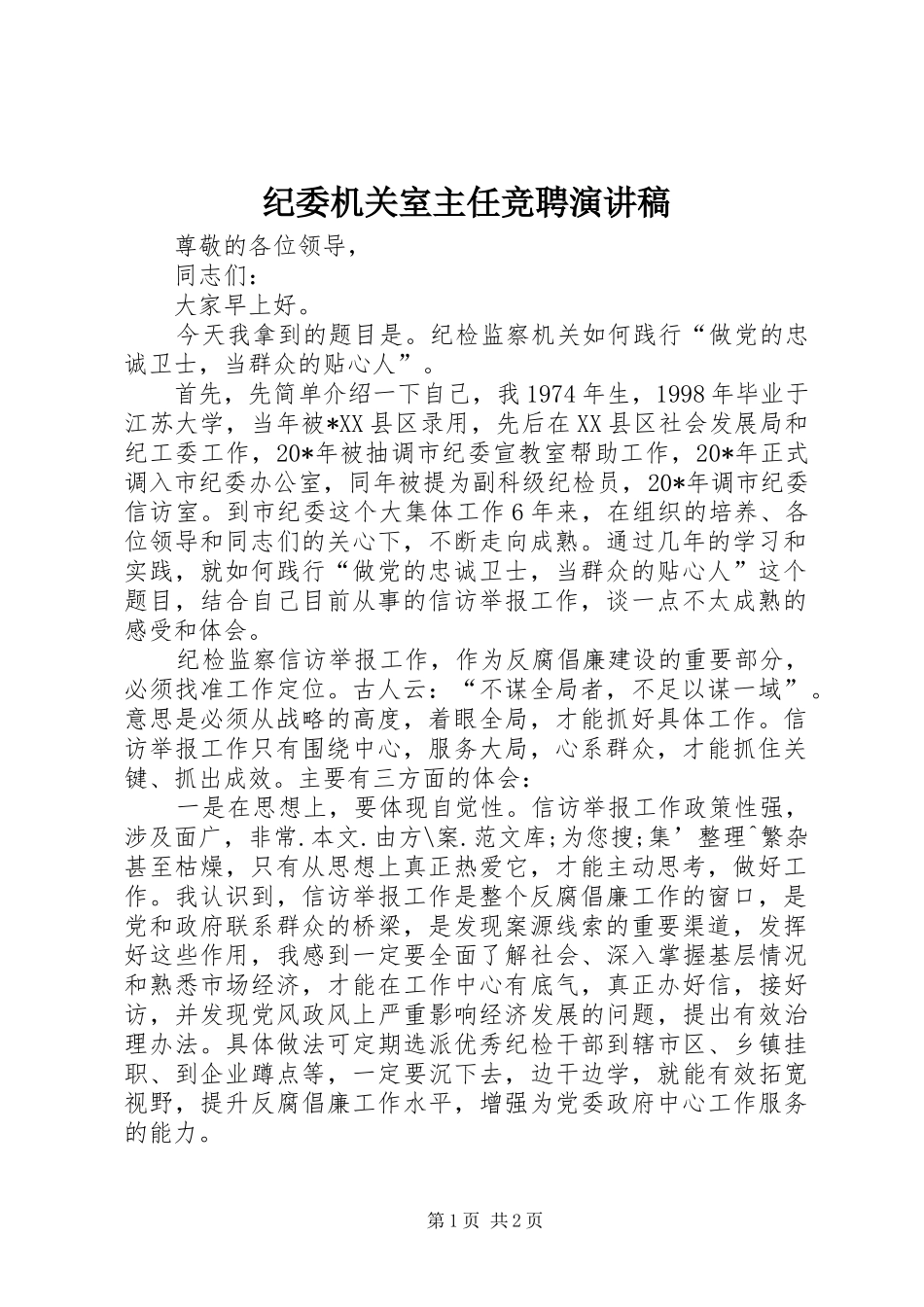 纪委机关室主任竞聘演讲稿_第1页