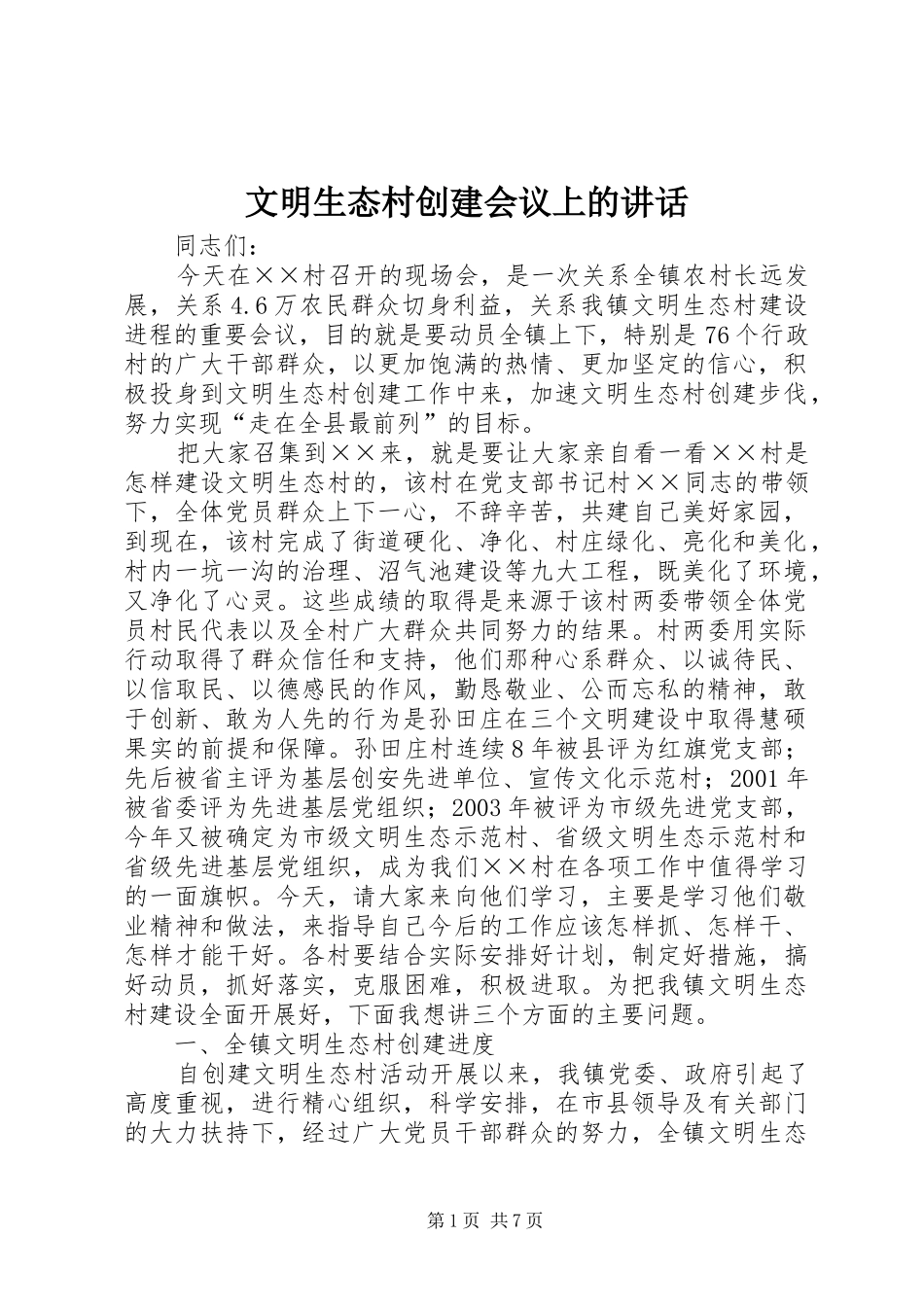 文明生态村创建会议上的讲话_第1页