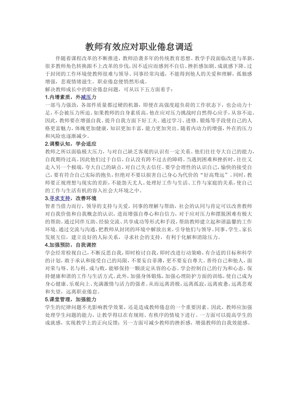 教师有效应对职业倦怠调适_第1页