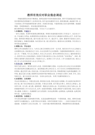 教师有效应对职业倦怠调适