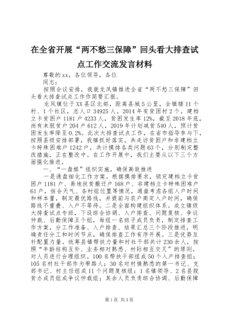 在全省开展“两不愁三保障”回头看大排查试点工作交流发言材料