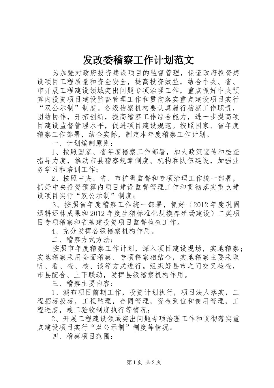 发改委稽察工作计划范文_第1页
