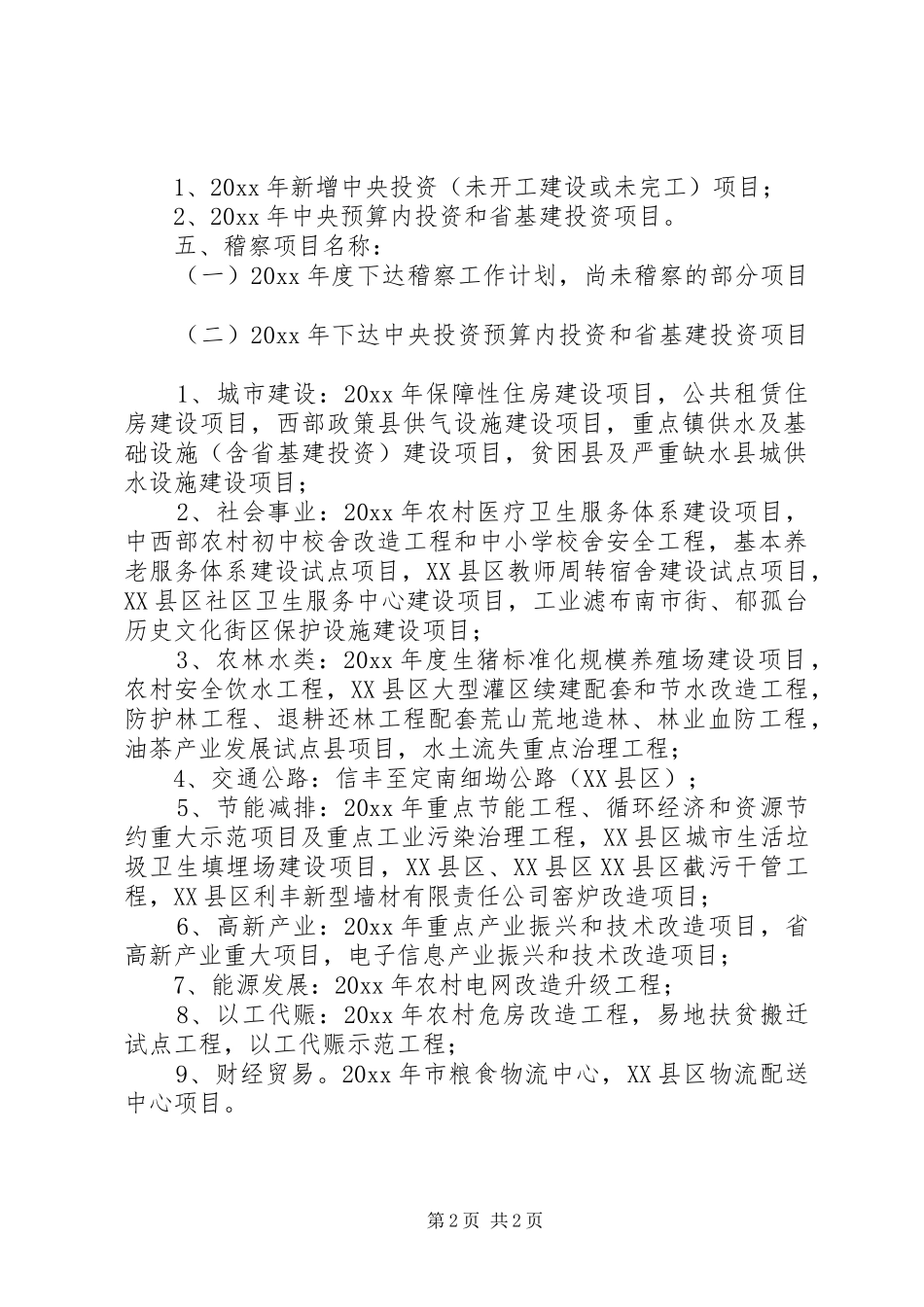 发改委稽察工作计划范文_第2页