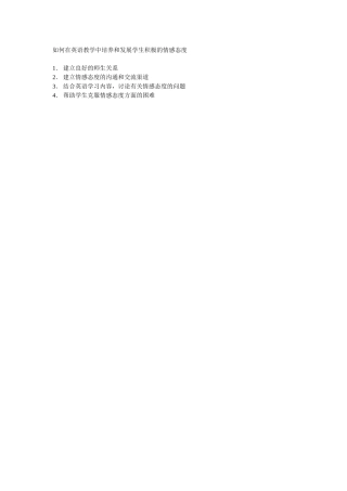 如何在英语教学中培养和发展学生积极的情感态度