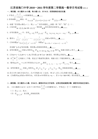 江苏省海门中学2010-2011学年度第二学期高一数学月考试卷20114