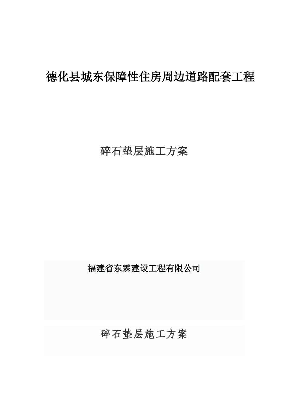 碎石垫层方案_第1页