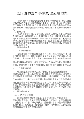 医疗废物意外事故处理应急预案