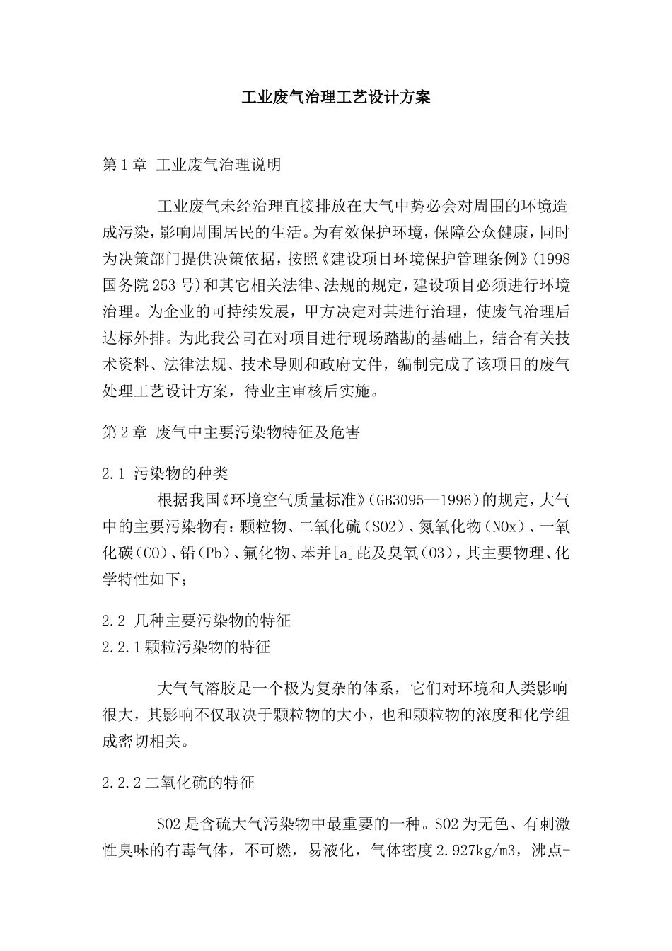 工业废气治理工艺设计方案汇总_第1页