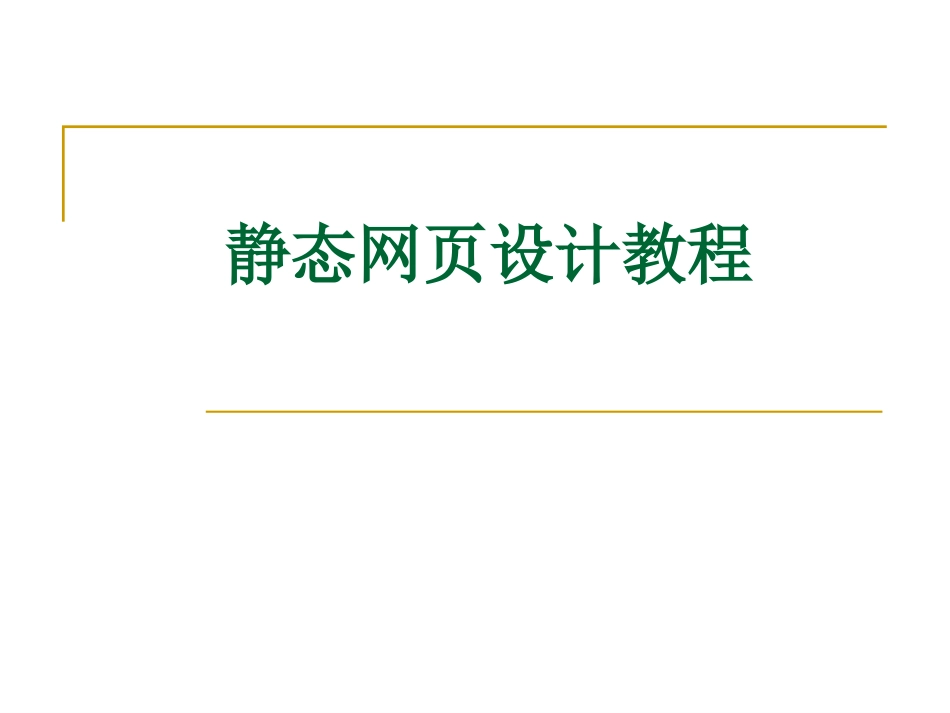 静态网页制作经典教程_第1页