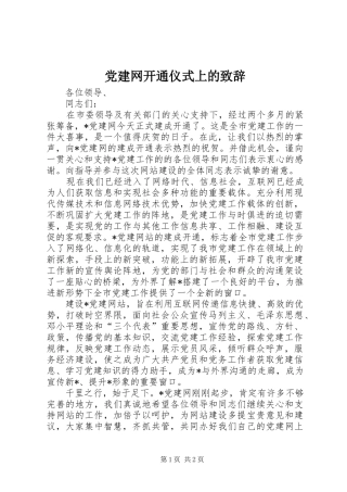 党建网开通仪式上的致辞