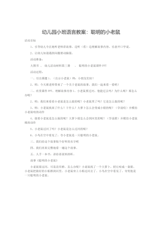 幼儿园小班语言《聪明的小老鼠》教案
