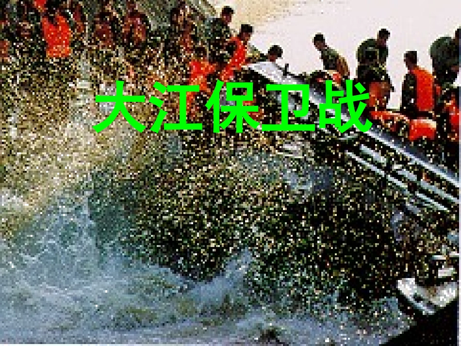 大江保卫战课件_第1页