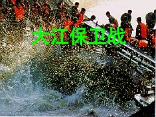 大江保卫战课件