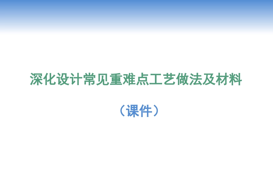 装修深化设计重难点工艺做法1_第1页