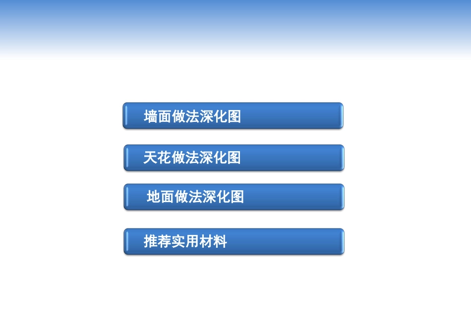 装修深化设计重难点工艺做法1_第2页