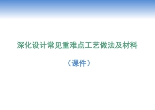 装修深化设计重难点工艺做法1