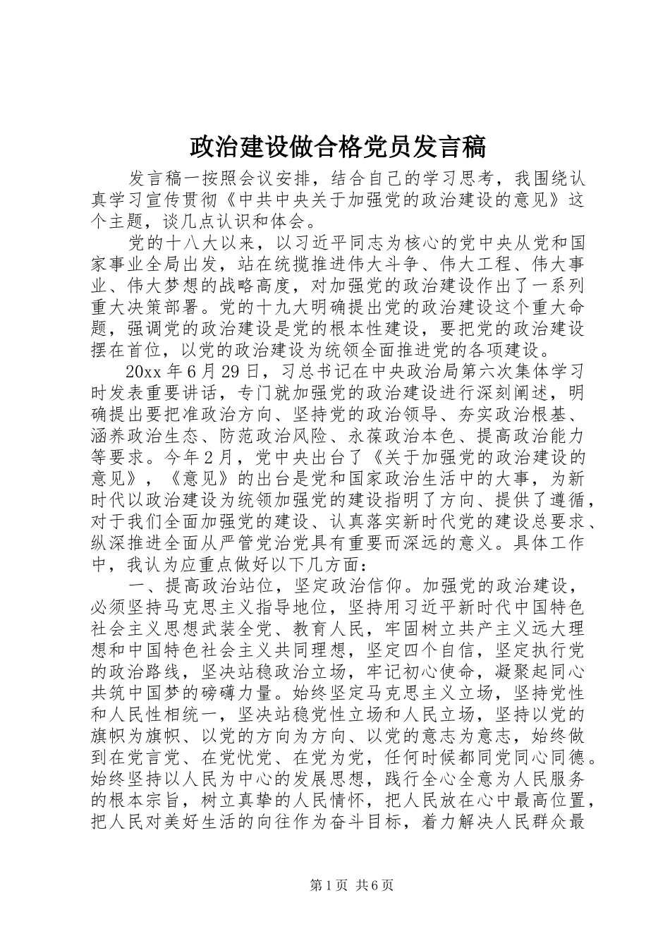 政治建设做合格党员发言稿_第1页