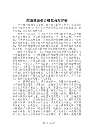 政治建设做合格党员发言稿