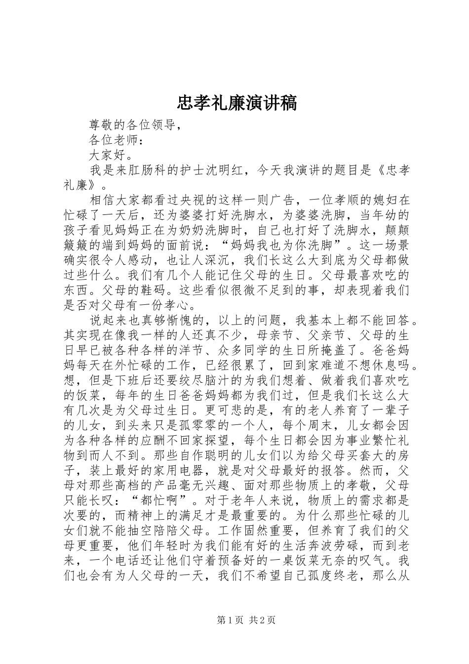 忠孝礼廉演讲稿_第1页