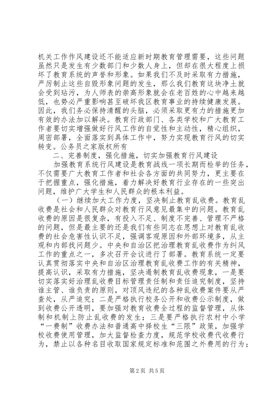 在教育局行风建设工作会议上的讲话讲话_第2页