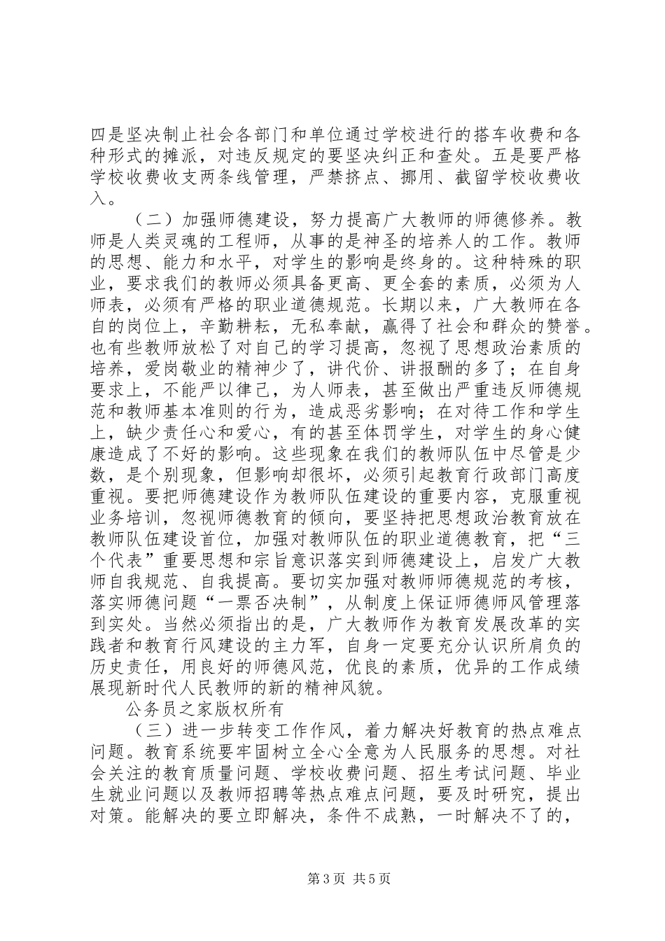 在教育局行风建设工作会议上的讲话讲话_第3页