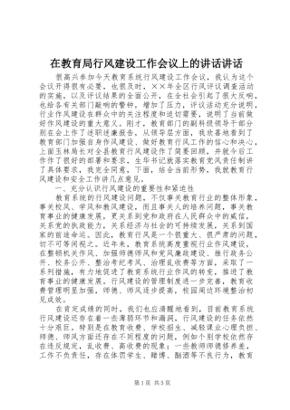 在教育局行风建设工作会议上的讲话讲话