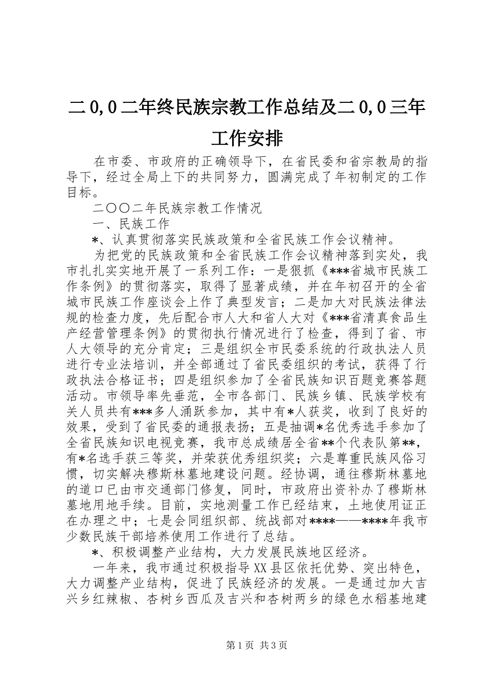二0,0二年终民族宗教工作总结及二0,0三年工作安排_第1页