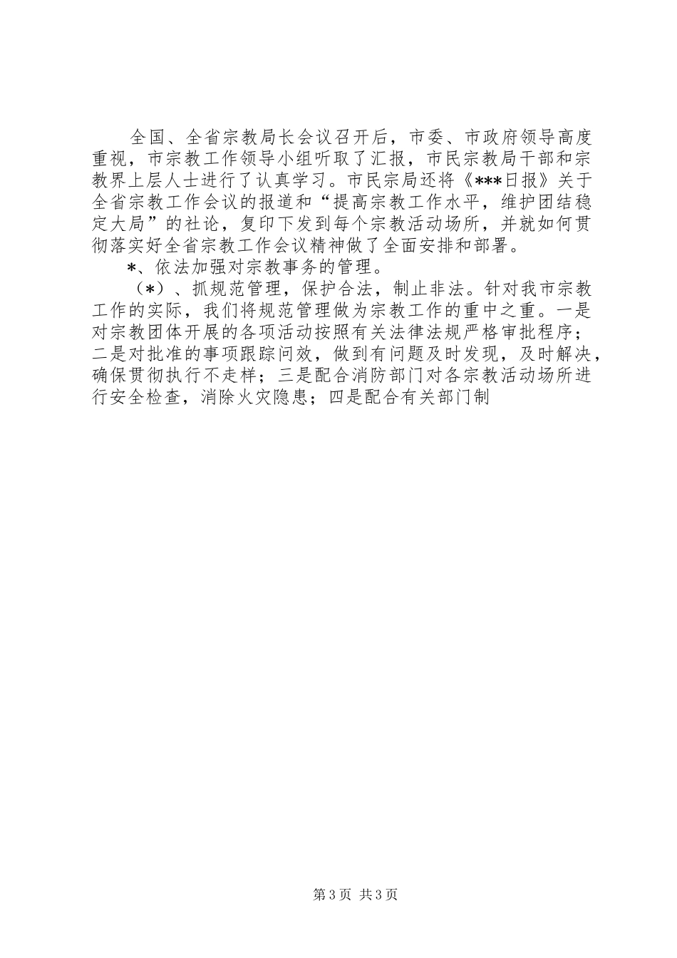 二0,0二年终民族宗教工作总结及二0,0三年工作安排_第3页