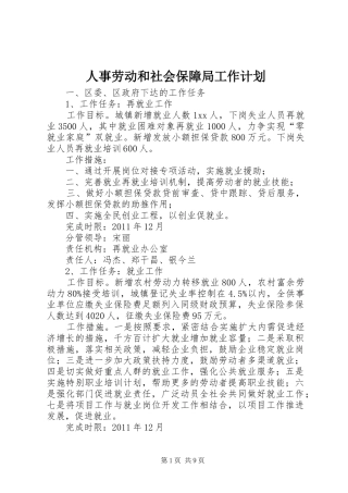 人事劳动和社会保障局工作计划