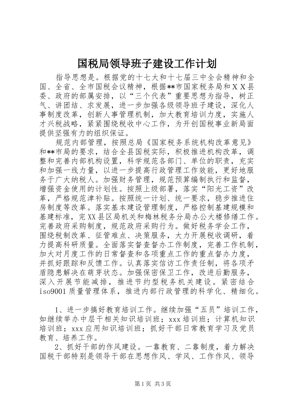 国税局领导班子建设工作计划_第1页