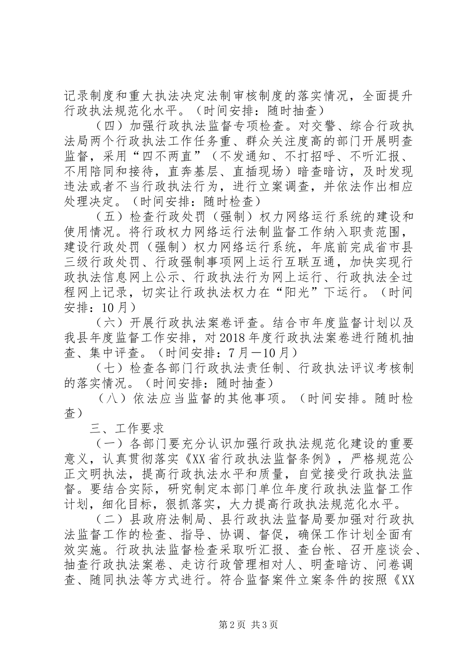 XX年度行政执法监督工作计划_第2页