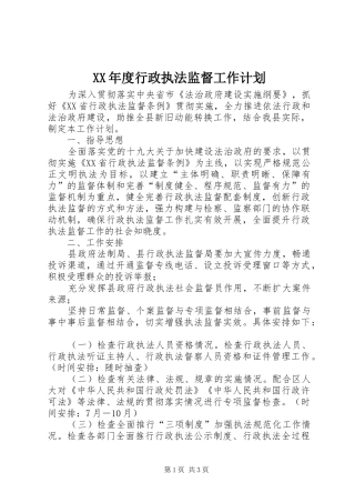 XX年度行政执法监督工作计划