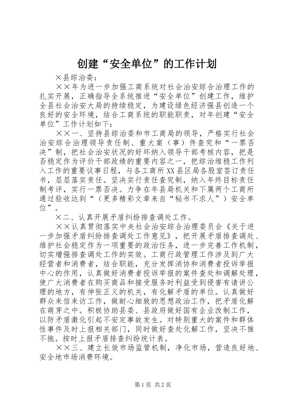 创建“安全单位”的工作计划_第1页