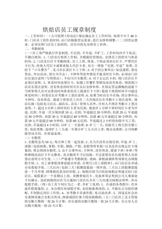 烘焙店员工规章制度