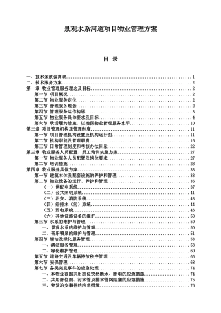 景观水系河道项目物业管理方案