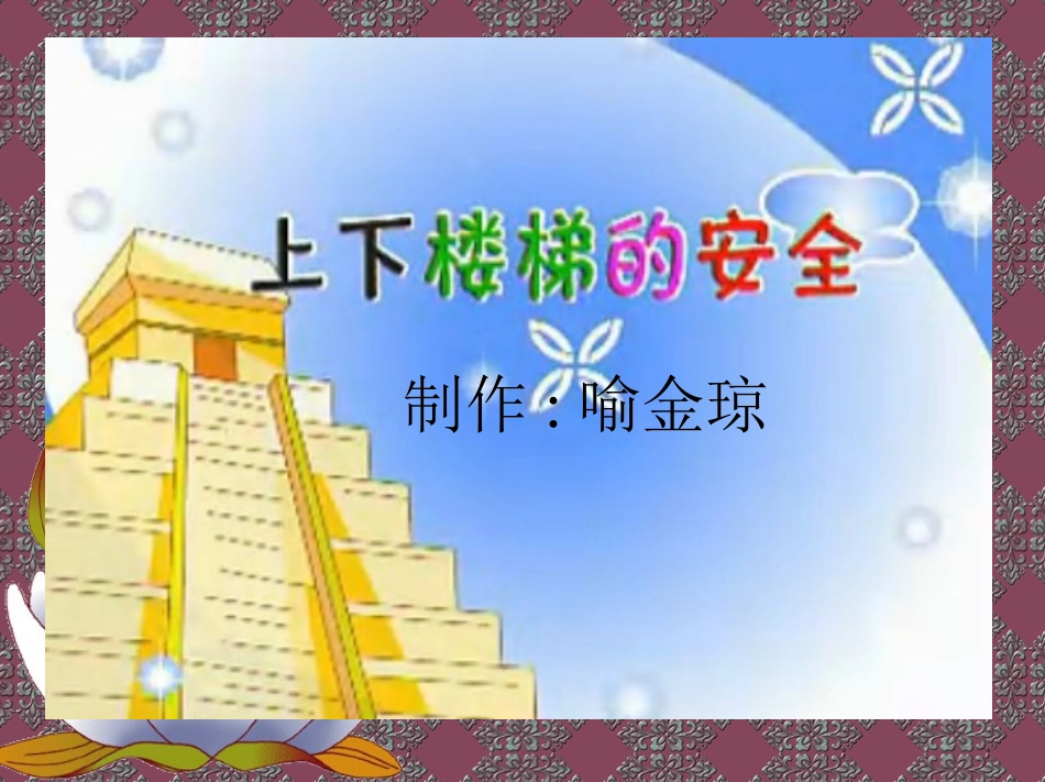 小班：安全上下楼梯_第1页