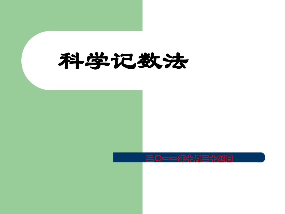 科学计数法ppt_第1页