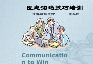 医患沟通技巧培训