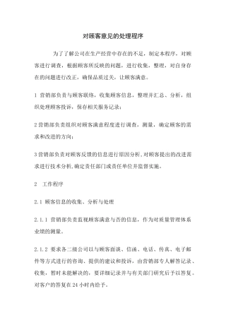 对顾客的意见的处理程序 (2)