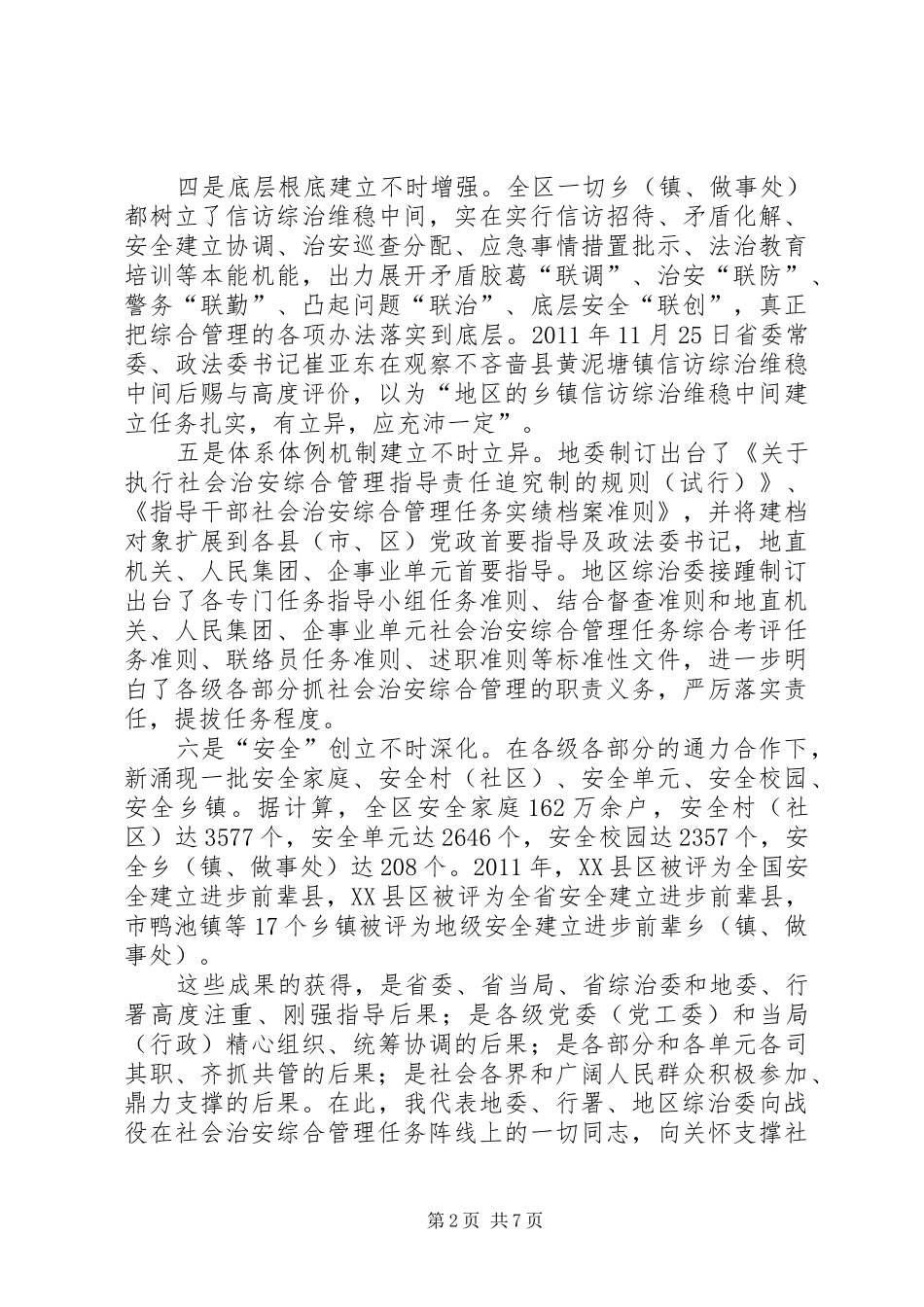 区长在地区综治会发言_第2页
