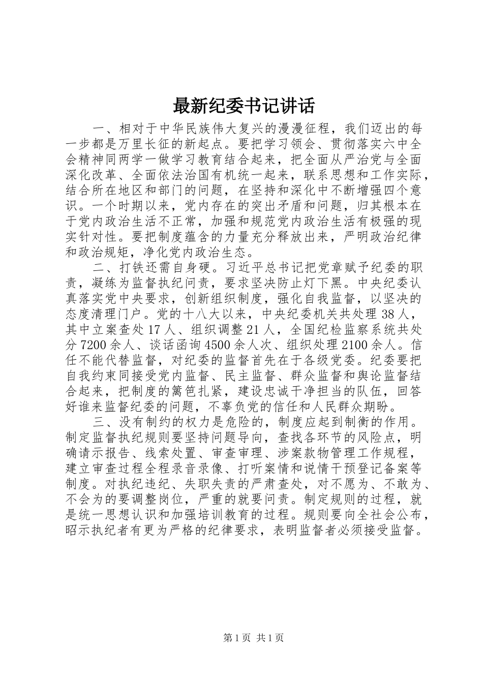 最新纪委书记讲话_第1页