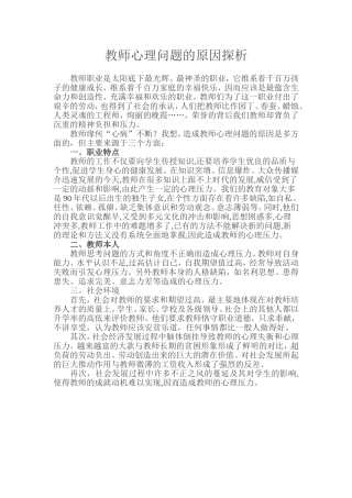 教师心理问题的原因探析