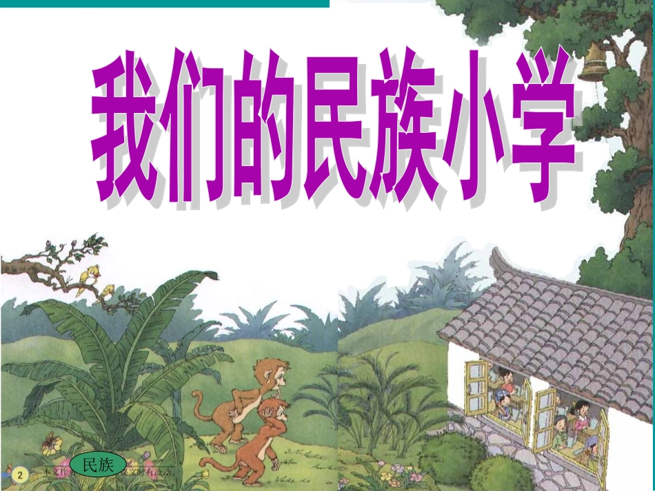 我们的民族小学3_第2页