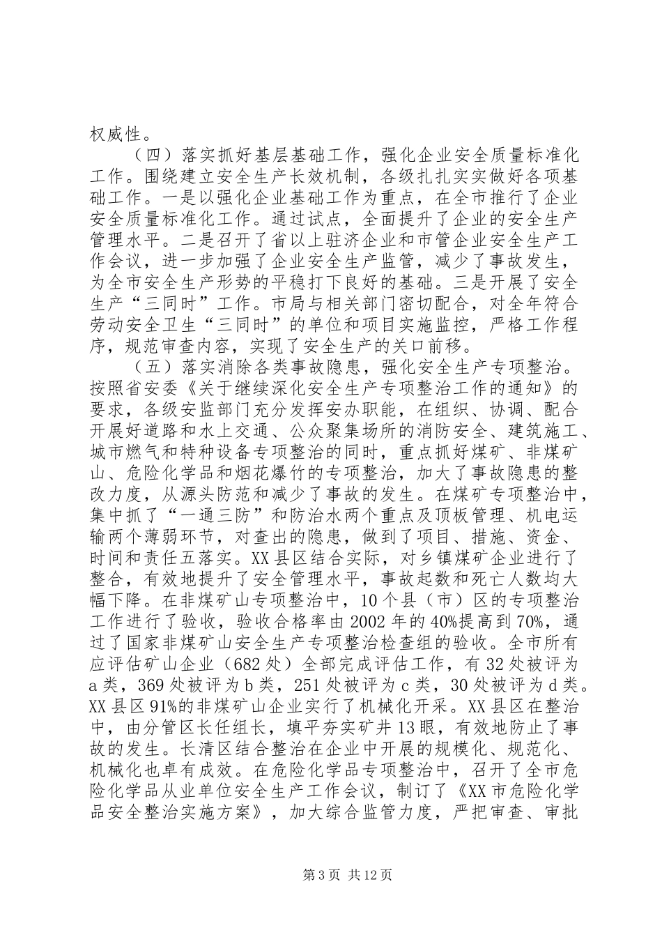 全市安监系统工作会议讲话_第3页