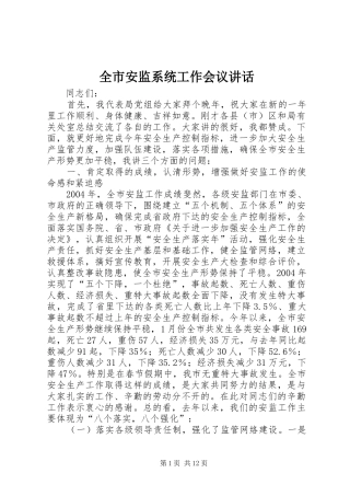 全市安监系统工作会议讲话