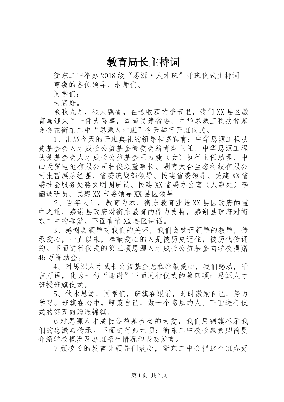 教育局长主持词_第1页