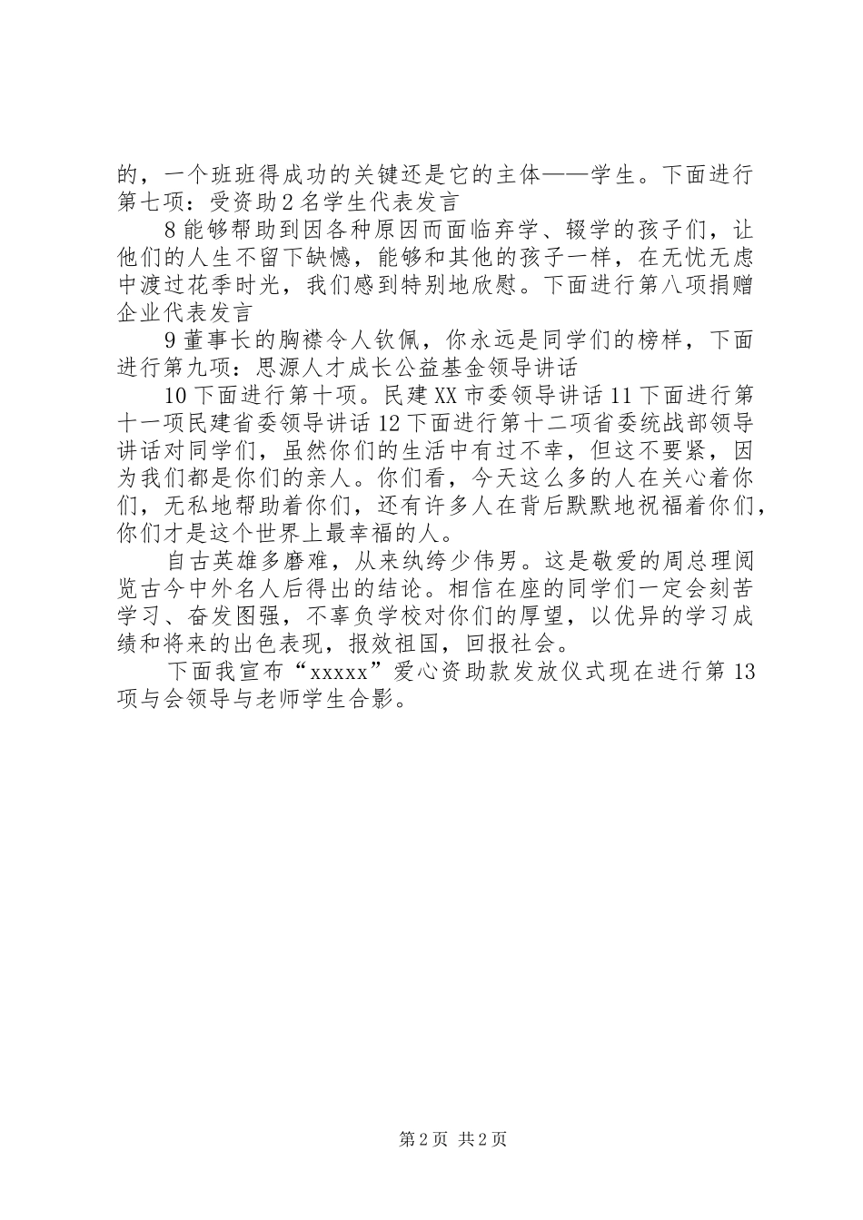 教育局长主持词_第2页