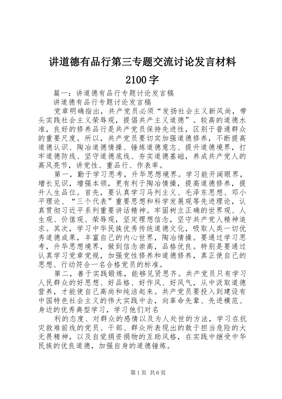 讲道德有品行第三专题交流讨论发言材料2100字_第1页