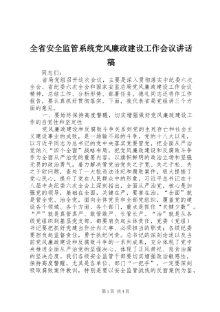 全省安全监管系统党风廉政建设工作会议讲话稿