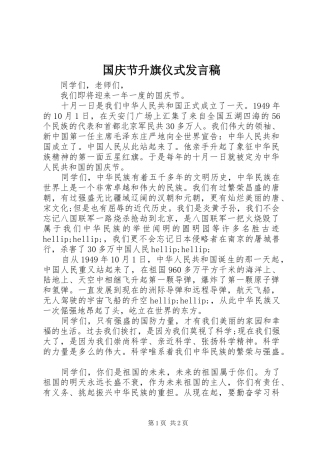 国庆节升旗仪式发言稿